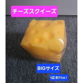 のび〜る チーズスクイーズ BIGサイズ CHEESE SQUEEZE(その他)