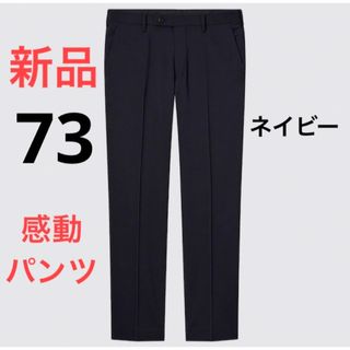 ユニクロ(UNIQLO)の新品　ユニクロ　感動パンツウルトラライト（ウールライク・丈85cm）ウエスト73(スラックス)