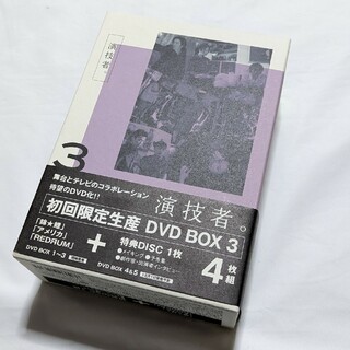 「演技者。」Vol．3（初回限定盤） DVD(日本映画)
