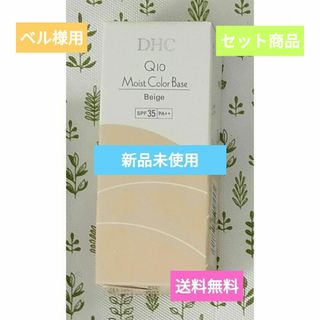 DHC - 送料込 新品未使用 DHC Q10 モンストカラーベース SPF35 ベージュ