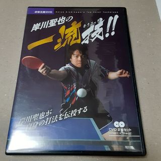 バタフライ(BUTTERFLY)の卓球dvd　卓球王国　岸川聖也の一流技！！　2枚組(卓球)