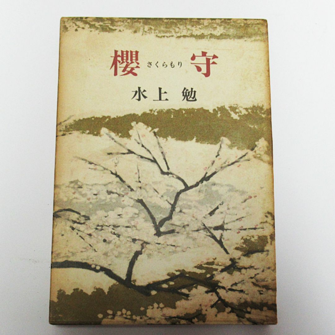 古書:櫻守　水上勉著：新潮社 エンタメ/ホビーの本(文学/小説)の商品写真