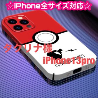 タクリナ様　iPhone13pro(iPhoneケース)