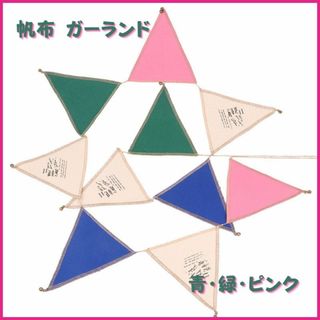 ガーランド 帆布 フラッグ 三角旗 青 緑 ピンク 誕生日 記念日 お祝い (その他)