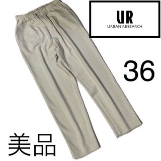 アーバンリサーチ(URBAN RESEARCH)の美品☆アーバンリサーチ  ☆テーパードパンツ☆36(クロップドパンツ)