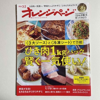 オレンジページ 2022年3月2日号 [雑誌]ひき肉1kgパック賢く一気使い！(料理/グルメ)