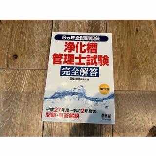 6ヵ年全問題収録 浄化槽管理士試験完全解答(改訂7版)(資格/検定)