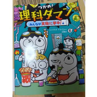 理科ダマン 6(絵本/児童書)