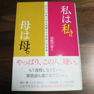 私は私。母は母。 あなたを苦しめる母親から自由になる本(ノンフィクション/教養)