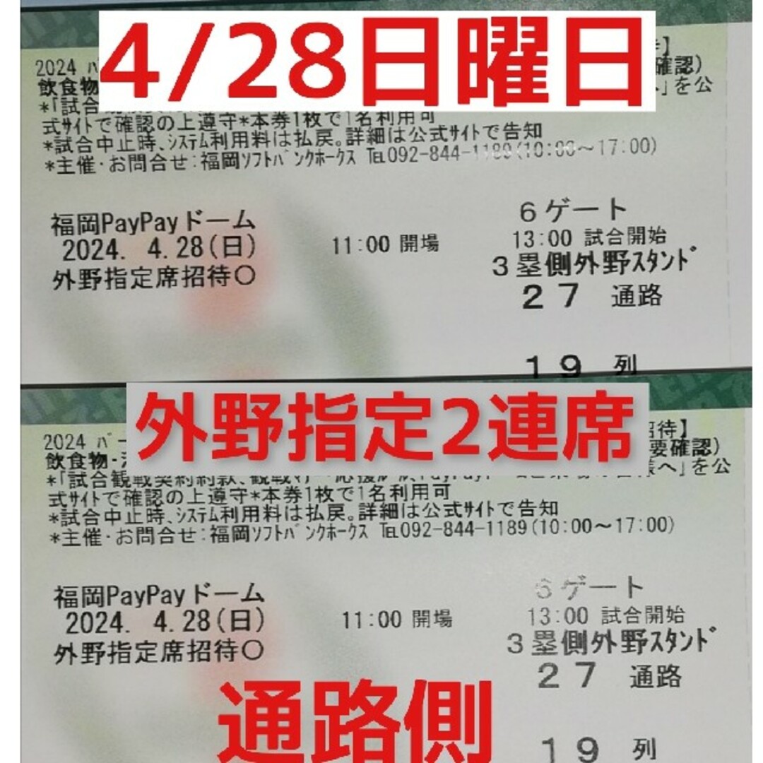 福岡ソフトバンクホークス(フクオカソフトバンクホークス)の4/28日曜日 ソフトバンクホークス対西武ライオンズ　外野指定　通路側から2連席 チケットのスポーツ(野球)の商品写真