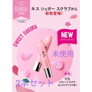 レブロン(REVLON)のレブロン キス シュガースクラブ 115 スウィートサクラ(2.6g)(リップケア/リップクリーム)