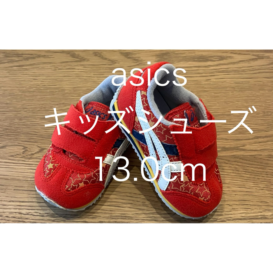 asics(アシックス)のasics キッズシューズ　13.0センチ キッズ/ベビー/マタニティのベビー靴/シューズ(~14cm)(スニーカー)の商品写真