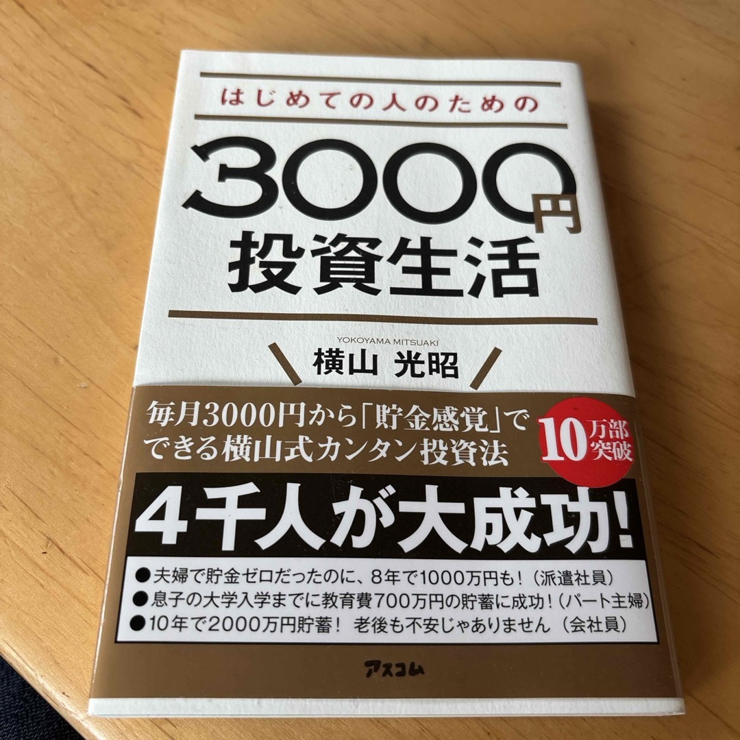 はじめての人のための３０００円投資生活 エンタメ/ホビーの本(その他)の商品写真