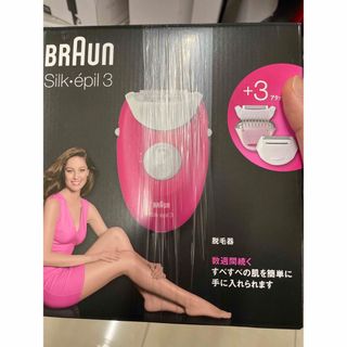 新品・未開封　脱毛器　Braun silk epil 3(レディースシェーバー)