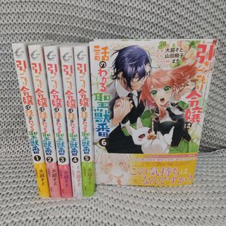 【6巻セット】引きこもり令嬢は話のわかる聖獣番 1-6(その他)