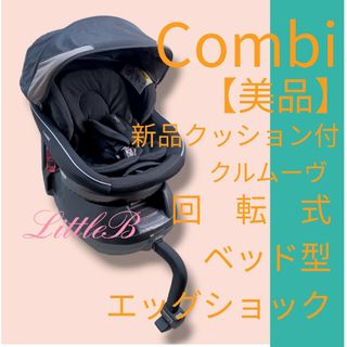 コンビ(combi)のコンビ クルムーヴ 回転式 ベッド型 チャイルドシート(自動車用チャイルドシート本体)