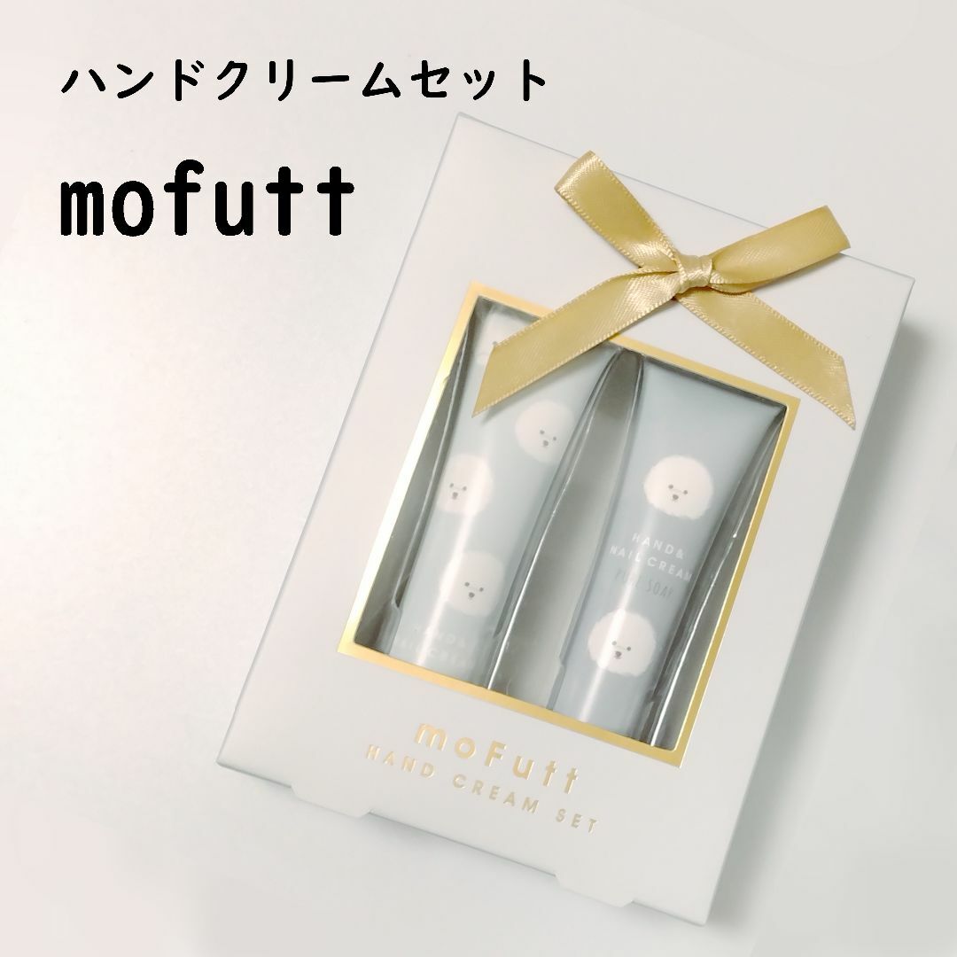 mofutt　ハンドクリームセット　びしょん コスメ/美容のボディケア(ハンドクリーム)の商品写真