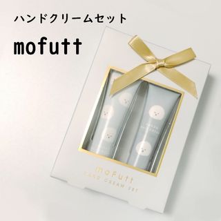 mofutt　ハンドクリームセット　びしょん(ハンドクリーム)