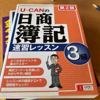 Ｕ－ｃａｎの日商簿記３級速習レッスン(資格/検定)