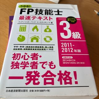 うかる！ＦＰ技能士３級最速テキスト(資格/検定)