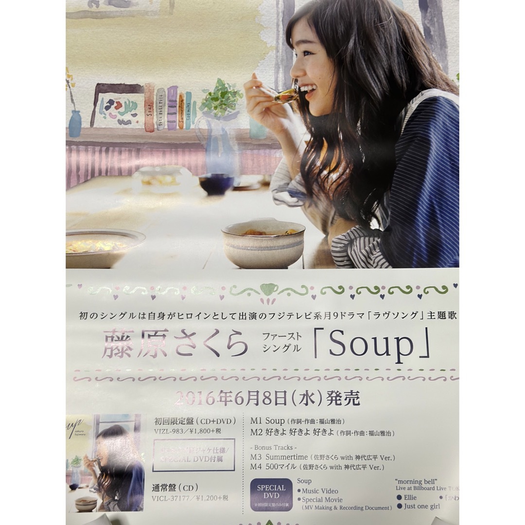 Victor(ビクター)の藤原さくら Soup 初回限定盤 特典付き ポスター+ポストカード+スープ皿 エンタメ/ホビーのCD(ポップス/ロック(邦楽))の商品写真