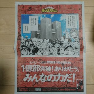 「新品」僕のヒーローアカデミア 新聞広告