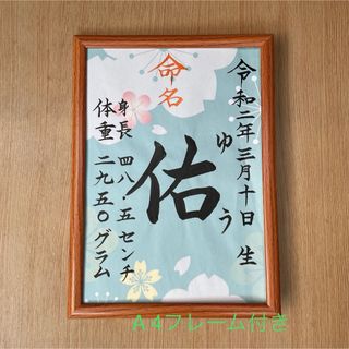 命名紙　手書きオーダー命名書　出産祝い　記念品　代筆　匿名配送(命名紙)