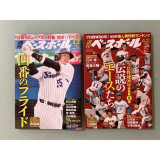 最新号　週刊ベースボール ２０２４年４月２２　プロ野球90年　特集　四番のすべて(趣味/スポーツ)