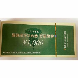 箱根ガラスの森　優待券　6000円(その他)