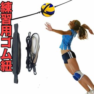 練習 バレーボール トレーニング スパイク スポーツ 紐　部活　運動　夏　春(バレーボール)