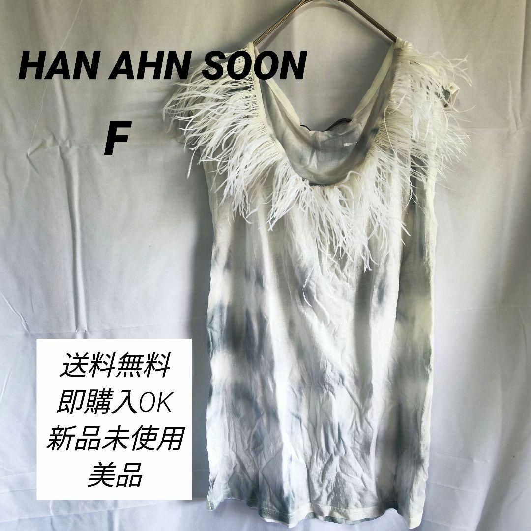 HAN AHN SOON(ハンアンスン)の【HAN AHN SOON】ハンアンスン(F) タンクトップ【新品未使用】 レディースのトップス(タンクトップ)の商品写真