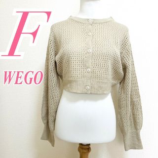 ウィゴー(WEGO)のウィゴー　カーディガン　F　ベージュ　透かし編み　ニット　アクリル100%(カーディガン)