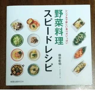 「野菜料理スピードレシピ」田中彰伯(料理/グルメ)