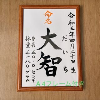 手書きオーダー命名紙　命名書　出産祝い　記念品　代筆　フレーム付き　匿名配送(命名紙)