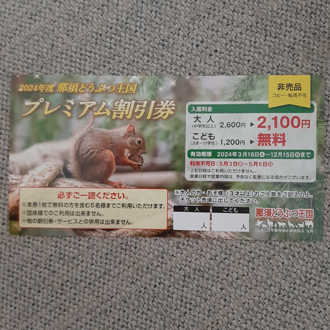 【ネコポス】那須どうぶつ王国こども無料券 チケットの施設利用券(動物園)の商品写真