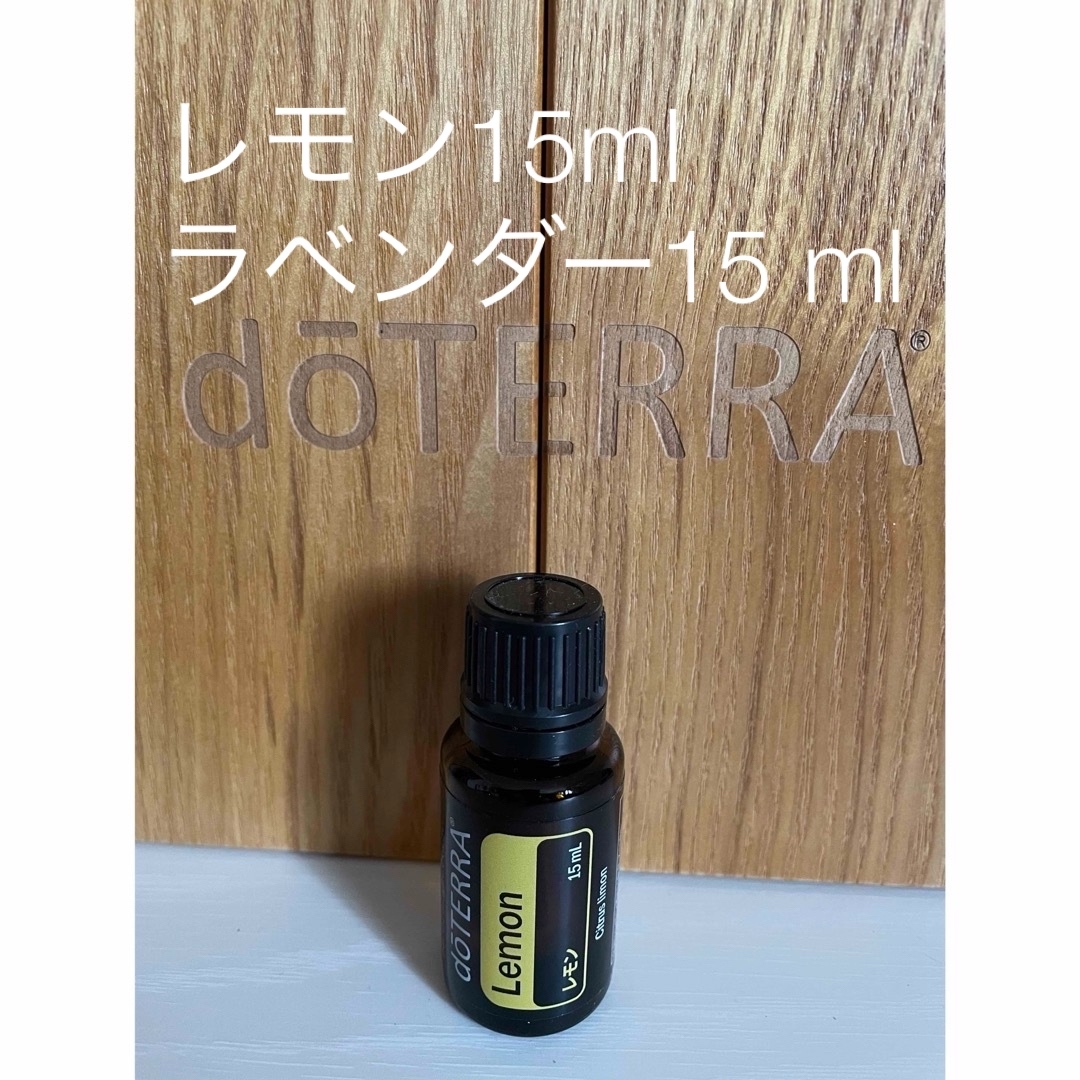 doTERRA(ドテラ)のdoTERRA ドテラ　正規品　レモン15 ml コスメ/美容のリラクゼーション(エッセンシャルオイル（精油）)の商品写真