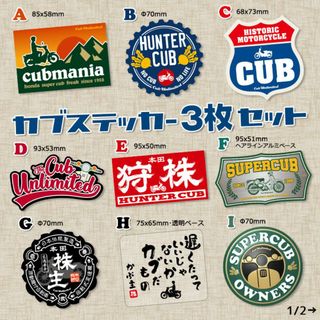 【3枚Set】スーパーカブ カブ主 ステッカー ホンダ クロスカブ ハンターカブ(ステッカー)