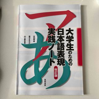 大学生のための日本語表現実践ノ－ト(語学/参考書)