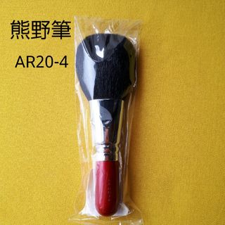 熊野筆 パウダーブラシ 山羊毛 AR20-4 大きいブラシ(チーク/フェイスブラシ)