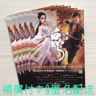 白蛇：縁起 ☆ 佐久間大介 声優出演映画 フライヤー 5部(印刷物)