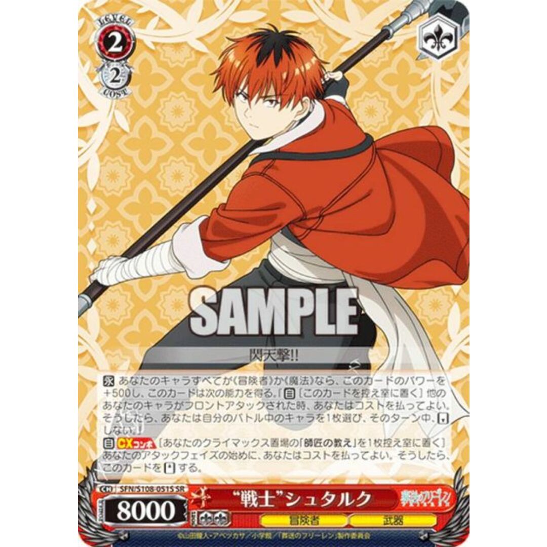 ヴァイスシュヴァルツ SFN/S108-051S “戦士”シュタルク (SR ヴァイスシュヴァルツ SFN/S108-051S “戦士”シュタルク (SR