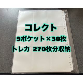 コレクト(CORRECT)のコレクト30穴  バインダー用 リフィル トレカ  A4 9ポケット × 30枚(その他)