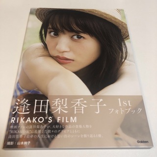 逢田梨香子 1stフォトブック RIKAKO'S FILM 未読(アート/エンタメ)