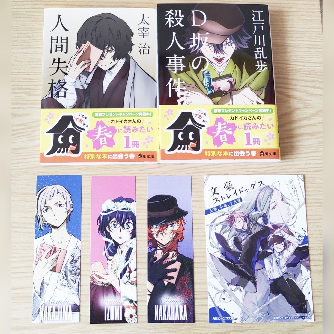 角川書店(カドカワショテン)の文豪ストレイドッグス　コラボカバー　人間失格　Ｄ坂の殺人事件 エンタメ/ホビーの本(文学/小説)の商品写真