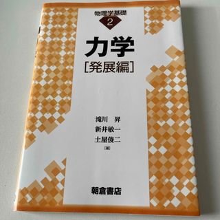 力学［発展編］(科学/技術)