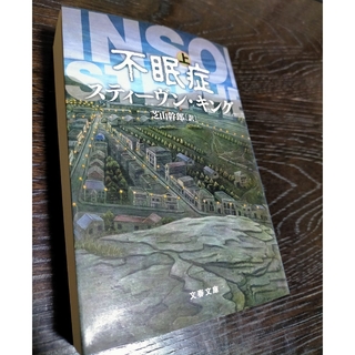 不眠症　上　スティ－ヴン・キング　文春文庫(その他)
