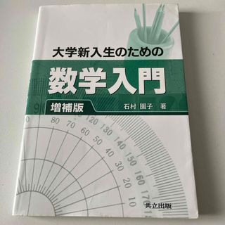 大学新入生のための数学入門(科学/技術)