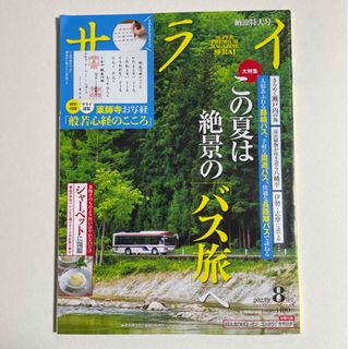 ショウガクカン(小学館)のサライ 2023年8月号 [雑誌]大特集　この夏は絶景のバス旅へ　ポイント消化(アート/エンタメ/ホビー)