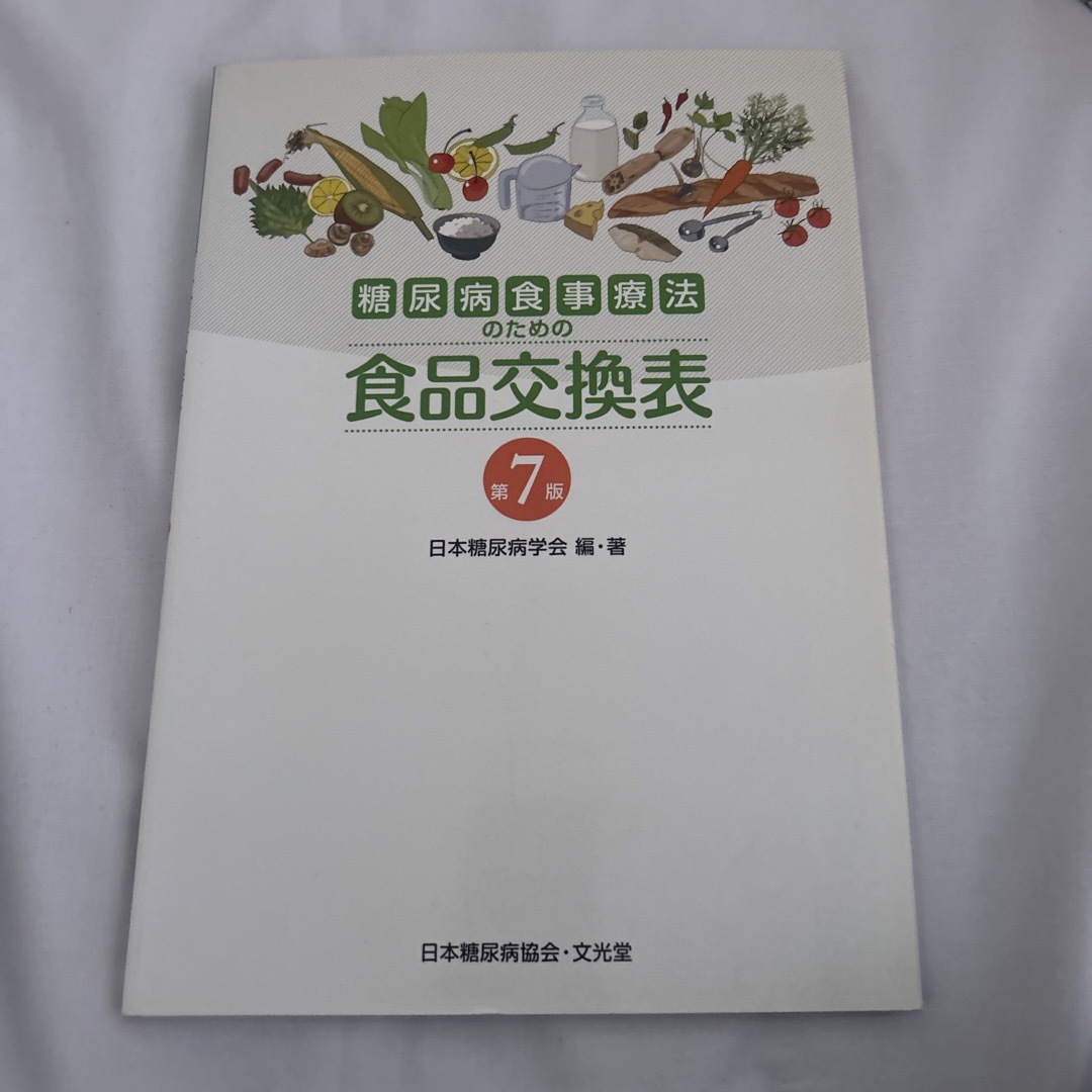 糖尿病食事療法のための食品交換表　書き込みあります エンタメ/ホビーの本(その他)の商品写真