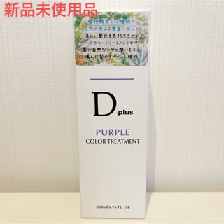 【新品】D Plus ムラサキ　カラートリートメント200mL(トリートメント)